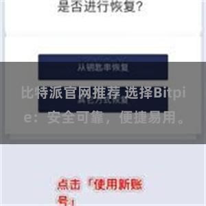 比特派官网推荐 选择Bitpie：安全可靠，便捷易用。