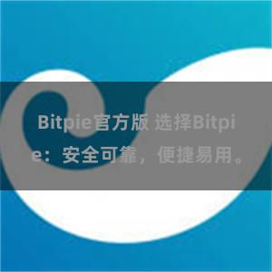 Bitpie官方版 选择Bitpie：安全可靠，便捷易用。