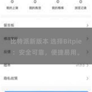 比特派新版本 选择Bitpie：安全可靠，便捷易用。