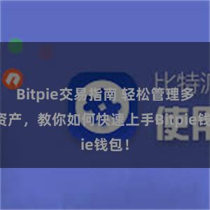 Bitpie交易指南 轻松管理多链资产，教你如何快速上手Bitpie钱包！