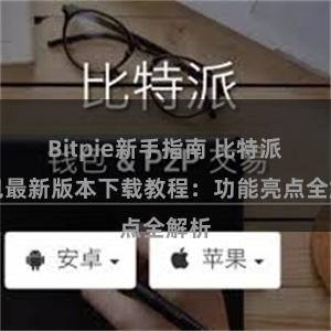 Bitpie新手指南 比特派钱包最新版本下载教程：功能亮点全解析