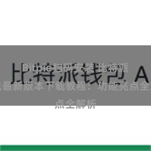 Bitpie扫码安装 比特派钱包最新版本下载教程：功能亮点全解析