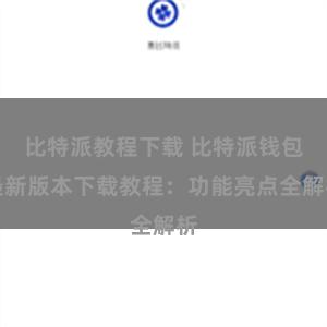 比特派教程下载 比特派钱包最新版本下载教程：功能亮点全解析