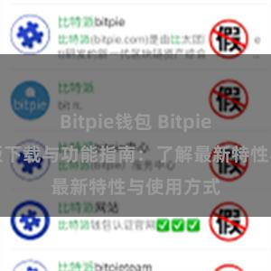 Bitpie钱包 Bitpie钱包最新版下载与功能指南：了解最新特性与使用方式