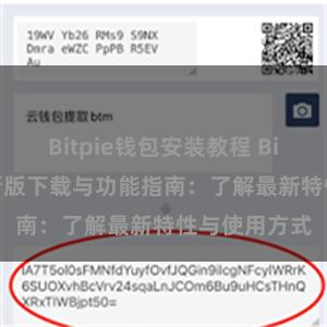 Bitpie钱包安装教程 Bitpie钱包最新版下载与功能指南：了解最新特性与使用方式