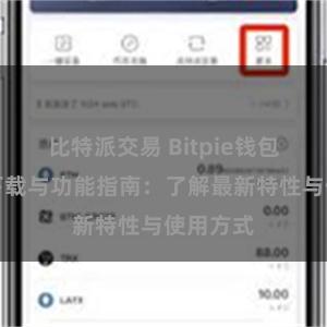 比特派交易 Bitpie钱包最新版下载与功能指南：了解最新特性与使用方式