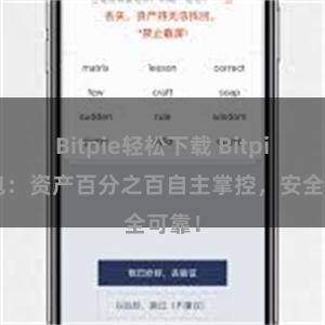 Bitpie轻松下载 Bitpie钱包：资产百分之百自主掌控，安全可靠！