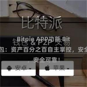 Bitpie APP功能 Bitpie钱包：资产百分之百自主掌控，安全可靠！