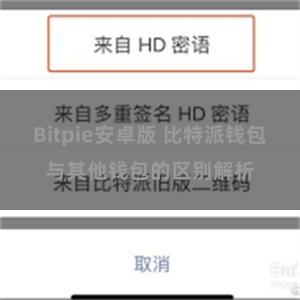 Bitpie安卓版 比特派钱包与其他钱包的区别解析