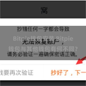 Bitpie钱包安装 Bitpie钱包与其他钱包有何不同？