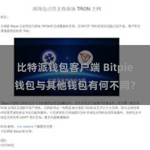 比特派钱包客户端 Bitpie钱包与其他钱包有何不同？