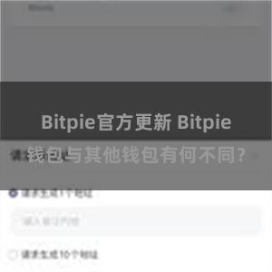 Bitpie官方更新 Bitpie钱包与其他钱包有何不同？