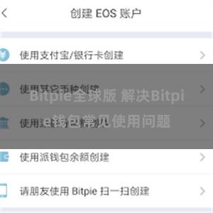 Bitpie全球版 解决Bitpie钱包常见使用问题