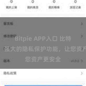 Bitpie APP入口 比特派钱包：强大的隐私保护功能，让您资产更安全