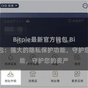 Bitpie最新官方钱包 Bitpie钱包：强大的隐私保护功能，守护您的资产