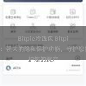 Bitpie冷钱包 Bitpie钱包：强大的隐私保护功能，守护您的资产