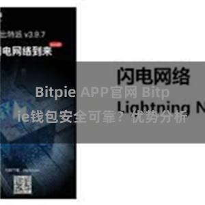 Bitpie APP官网 Bitpie钱包安全可靠？优势分析