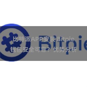 比特派APP安装 Bitpie钱包安全可靠？优势分析