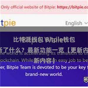 比特派钱包 Bitpie钱包更新了什么？最新功能一览【更新内容】