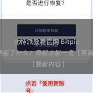 比特派教程官网 Bitpie钱包更新了什么？最新功能一览【更新内容】