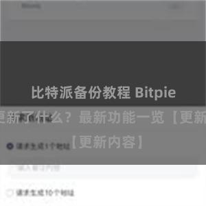 比特派备份教程 Bitpie钱包更新了什么？最新功能一览【更新内容】