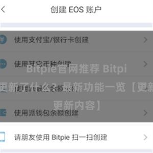 Bitpie官网推荐 Bitpie钱包更新了什么？最新功能一览【更新内容】