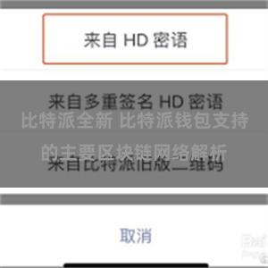 比特派全新 比特派钱包支持的主要区块链网络解析