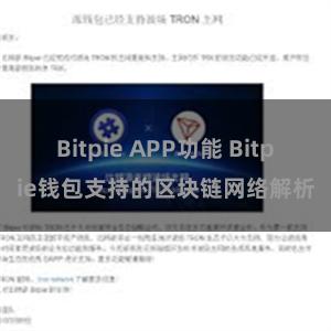 Bitpie APP功能 Bitpie钱包支持的区块链网络解析