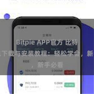 Bitpie APP官方 比特派钱包下载与安装教程：轻松学会，新手必看