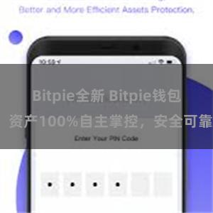 Bitpie全新 Bitpie钱包：资产100%自主掌控，安全可靠。