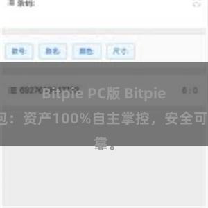 Bitpie PC版 Bitpie钱包：资产100%自主掌控，安全可靠。