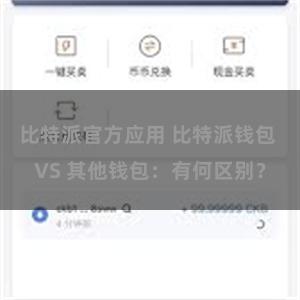 比特派官方应用 比特派钱包 VS 其他钱包：有何区别？