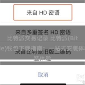 比特派交易记录 比特派(Bitpie)钱包下载指南：一站式安装体验