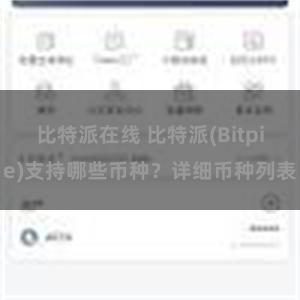 比特派在线 比特派(Bitpie)支持哪些币种？详细币种列表