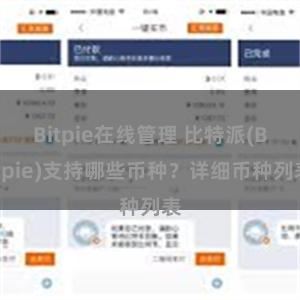 Bitpie在线管理 比特派(Bitpie)支持哪些币种？详细币种列表