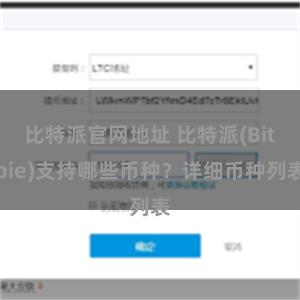 比特派官网地址 比特派(Bitpie)支持哪些币种？详细币种列表