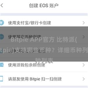 Bitpie APP官方 比特派(Bitpie)支持哪些币种？详细币种列表