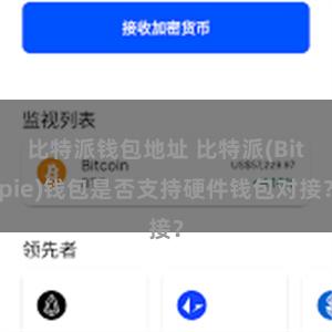 比特派钱包地址 比特派(Bitpie)钱包是否支持硬件钱包对接？