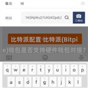 比特派配置 比特派(Bitpie)钱包是否支持硬件钱包对接？