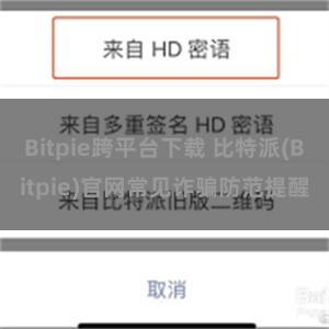 Bitpie跨平台下载 比特派(Bitpie)官网常见诈骗防范提醒