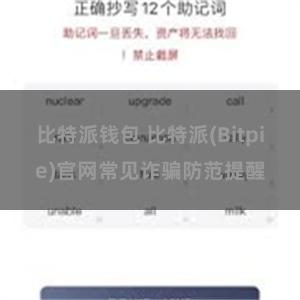 比特派钱包 比特派(Bitpie)官网常见诈骗防范提醒