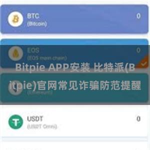 Bitpie APP安装 比特派(Bitpie)官网常见诈骗防范提醒