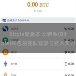 Bitpie新版本 比特派(Bitpie)钱包的团队背景与技术实力