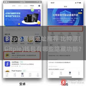 Bitpie官网地址推荐 比特派(Bitpie)钱包有哪些隐藏功能？