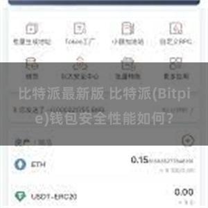 比特派最新版 比特派(Bitpie)钱包安全性能如何？