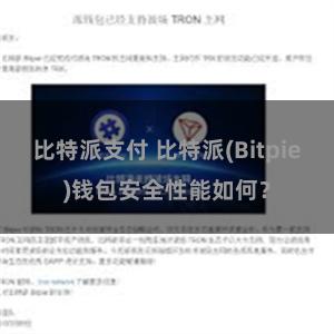 比特派支付 比特派(Bitpie)钱包安全性能如何？