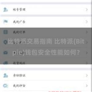 比特派交易指南 比特派(Bitpie)钱包安全性能如何？