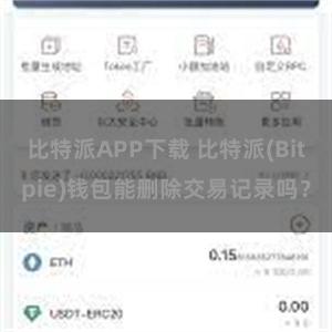 比特派APP下载 比特派(Bitpie)钱包能删除交易记录吗？