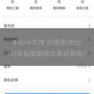 Bitpie支持 比特派(Bitpie)钱包能删除交易记录吗？