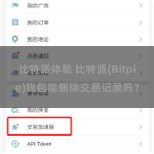 比特派体验 比特派(Bitpie)钱包能删除交易记录吗？